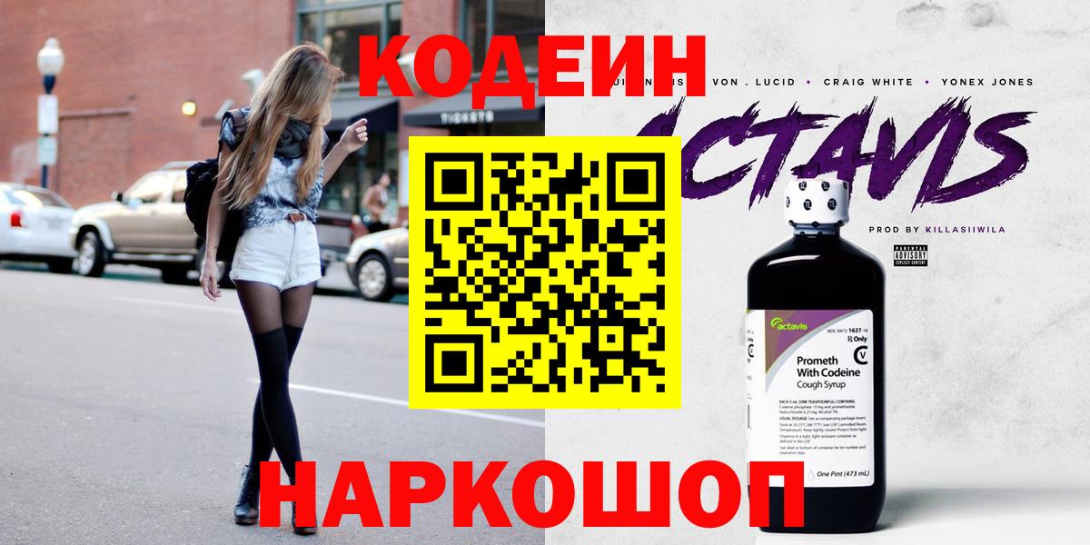 Кодеин Purple Drank  Кодеин напиток Lean (лин)  Вход с VPN  Заречный 